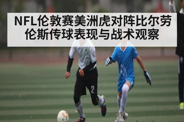 NFL伦敦赛美洲虎对阵比尔劳伦斯传球表现与战术观察