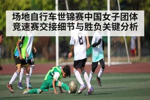 场地自行车世锦赛中国女子团体竞速赛交接细节与胜负关键分析