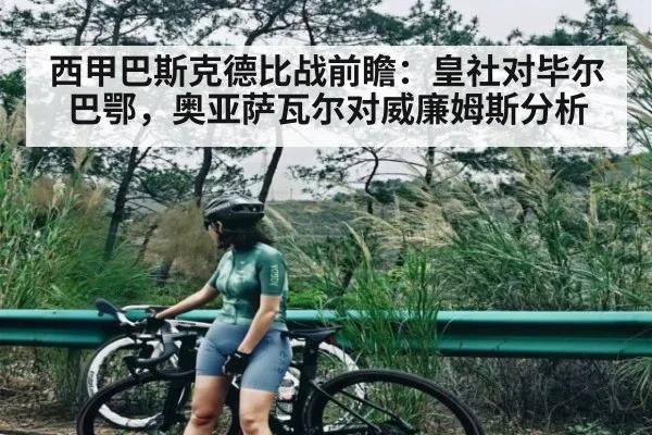 西甲巴斯克德比战前瞻：皇社对毕尔巴鄂，奥亚萨瓦尔对威廉姆斯分析